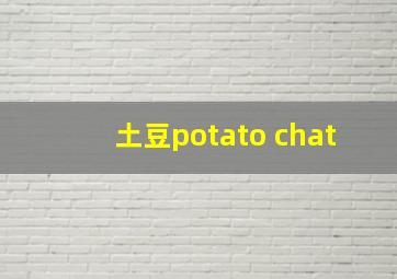 土豆potato chat